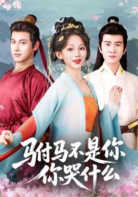 驸马不是你，你哭什么(全集)