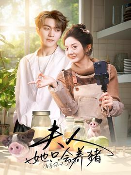 夫人她只会养猪(全集)