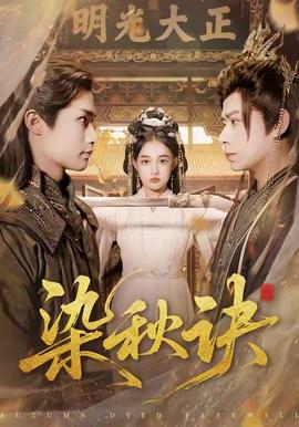 染秋诀(全集)