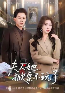 夫人她掀桌不玩了(全集)