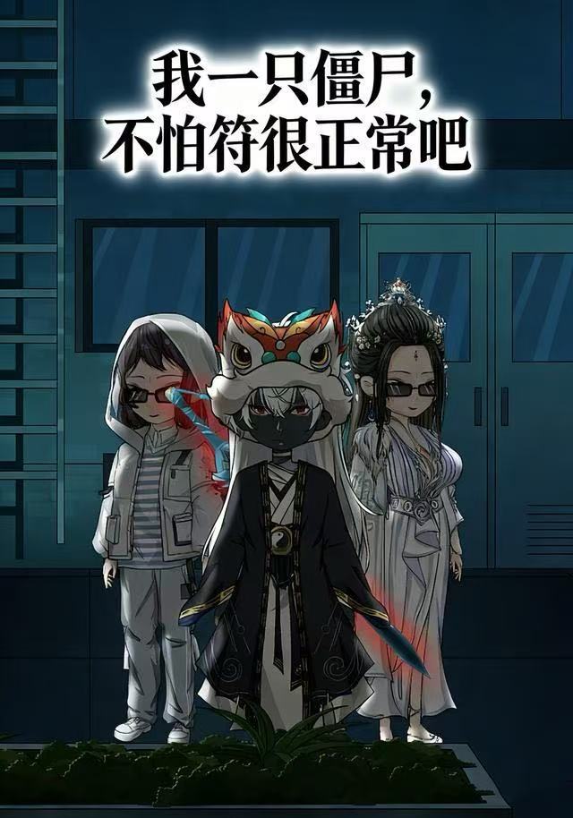 我一只僵尸，不怕符很正常吧(全集)