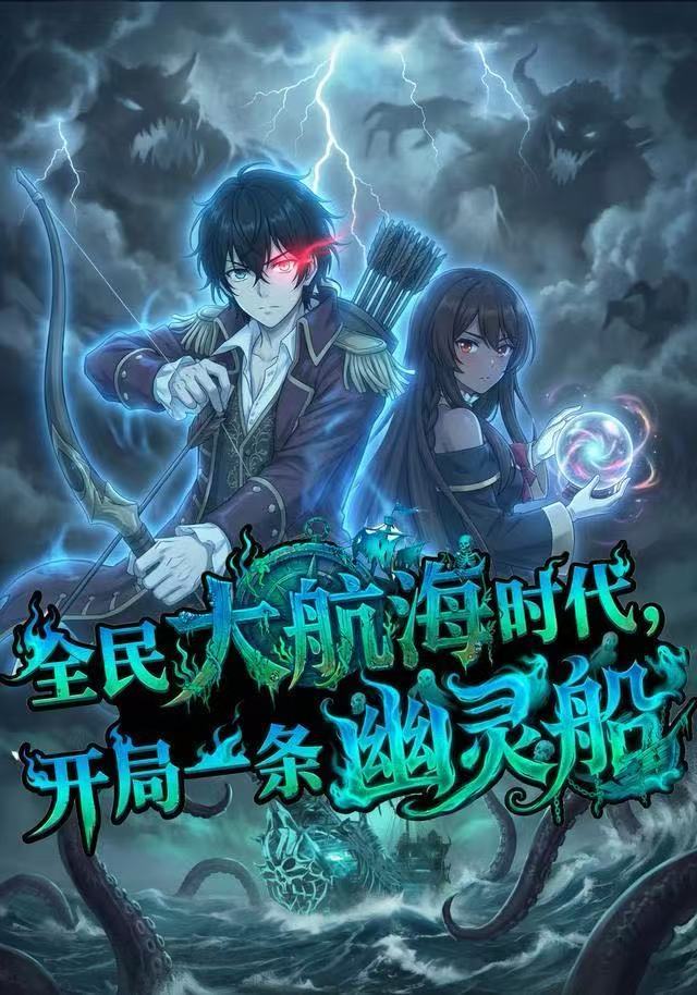 全民大航海，我开局一条幽灵船(全集)