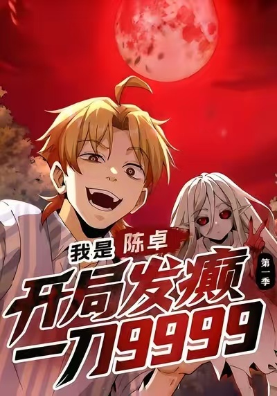 我是陈卓，开局发癫一刀9999第一季(全集)