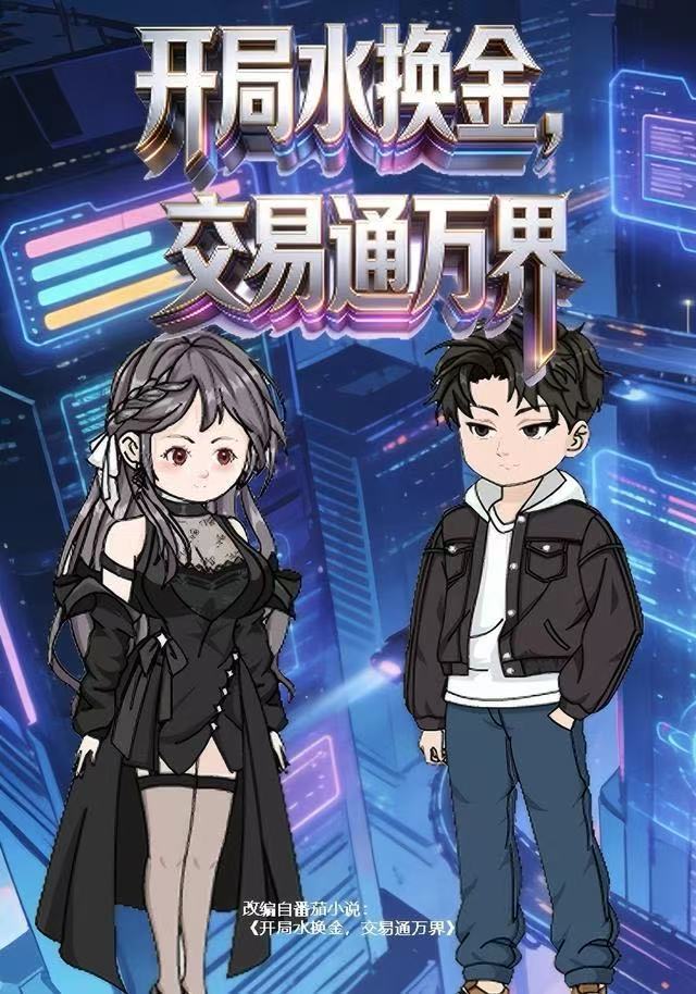 开局水换金，交易通万界(全集)