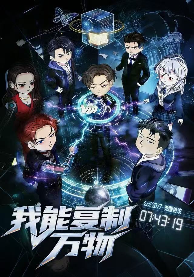我能复制万物(全集)