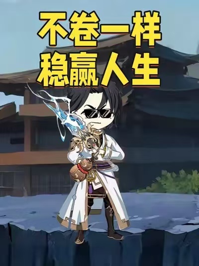 不卷一样稳赢人生动漫(全集)