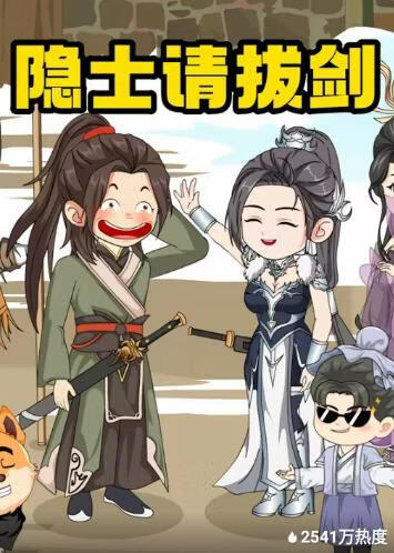 隐士请拔剑(全集)