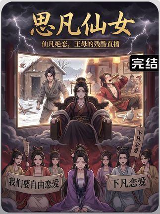 思凡仙女(全集)