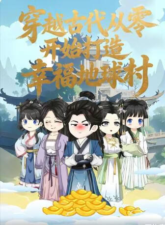 穿越古代从零开始打造幸福地球村(全集)