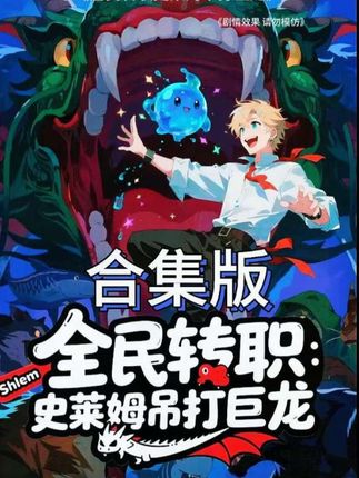 全民转职：史莱姆吊打巨龙(全集)