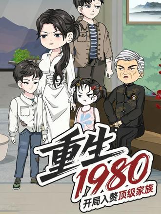 重生1980：开局入赘顶级家族(全集)