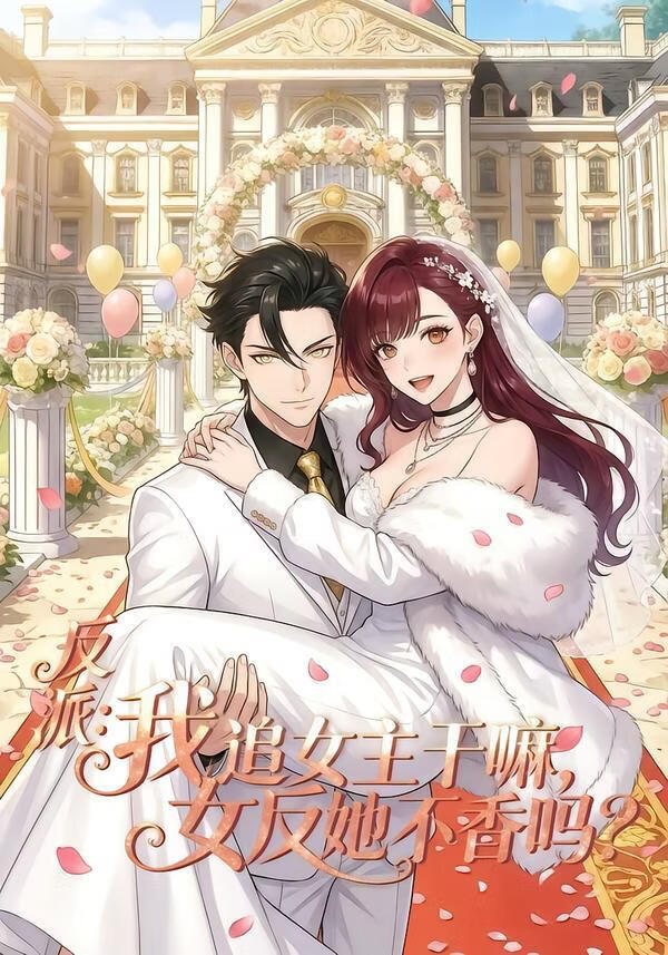 反派：我追女主干嘛，女反她不香吗(全集)