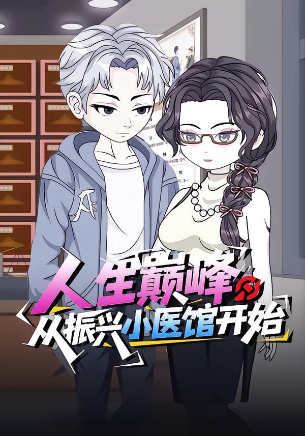 人生巅峰：从振兴小医馆开始(全集)