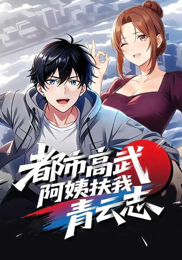 都市高武，阿姨扶我青云志(全集)