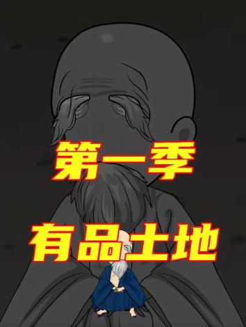 有品土地第一季(全集)