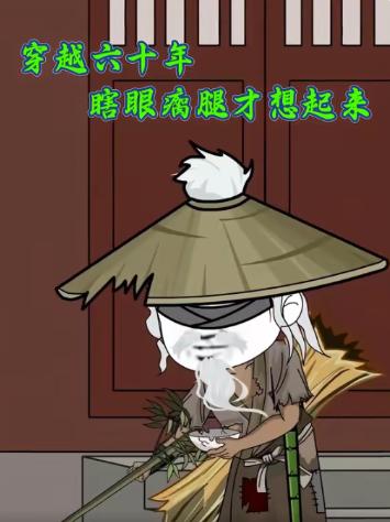 穿越六十年瞎眼瘸腿才想起来(全集)