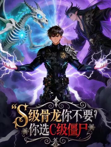 S级骨龙你不要，你选C级僵尸(全集)