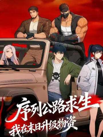 序列公路求生，我在末日升级物资(全集)