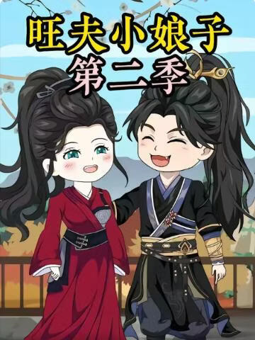 农家旺夫女第二季(全集)