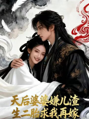 天后婆婆嫌儿渣，生二胎求我再嫁(全集)