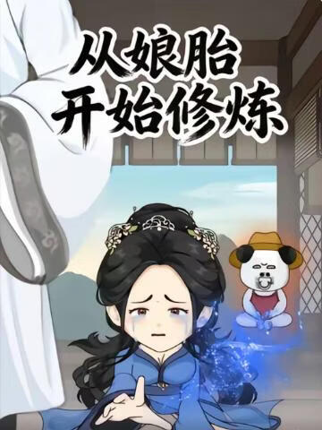 从娘胎开始修炼第一季(全集)