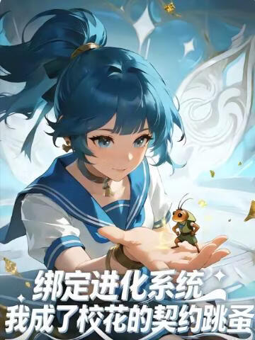 绑定进化系统，我成了校花的契约跳蚤(全集)