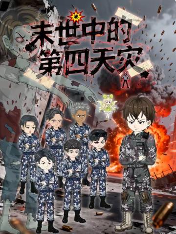 末世中的第四天灾(全集)