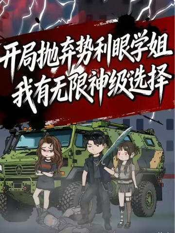 开局抛弃势利眼学姐，我有无限神级选择！(全集)