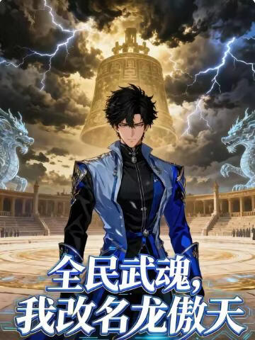 全民武魂，我改名龙傲天(全集)
