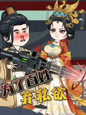 为了百姓弃私欲(全集)