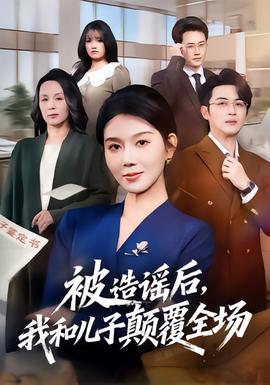 被造谣后，我和儿子颠覆全场(全集)