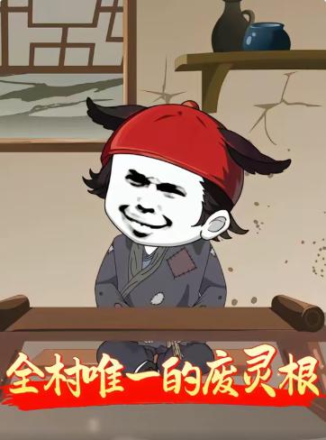 全村唯一的废灵根(全集)