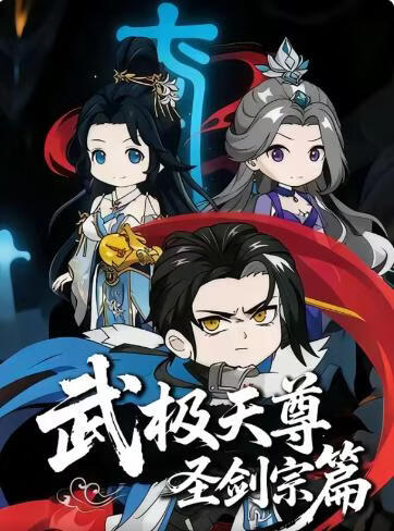 武极天尊：圣剑宗篇(全集)