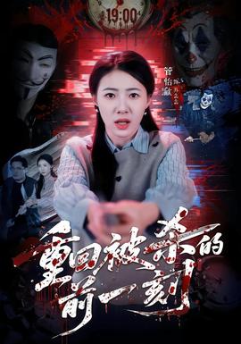 重回被杀的前一刻(全集)