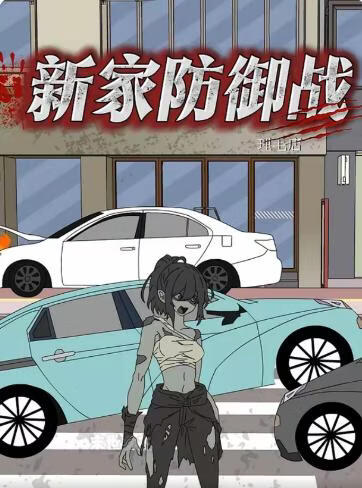 新家防御战(全集)