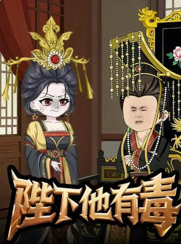 陛下他有毒(全集)