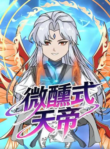 微醺式天帝(全集)