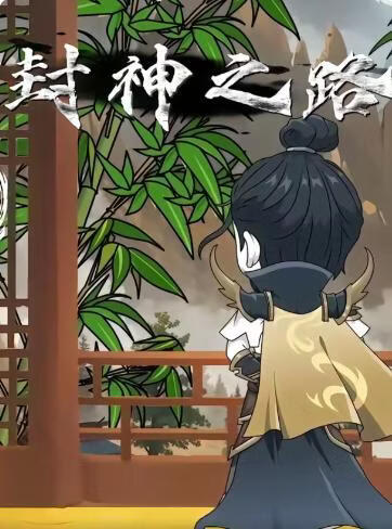 封神之路(全集)