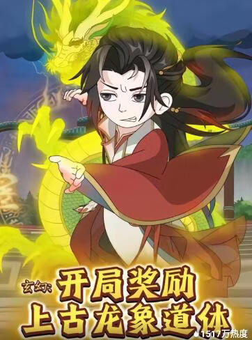 玄幻：开局奖励上古龙象道体(全集)