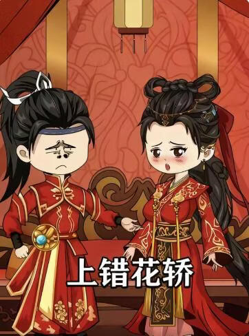 上错花轿(全集)