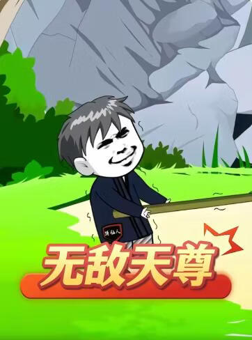 无敌天尊(全集)