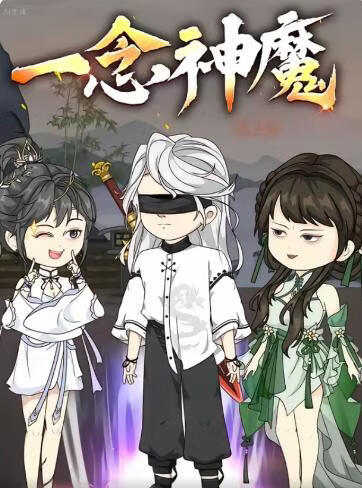 一念神魔第二季(全集)