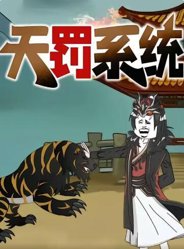 天罚系统(全集)