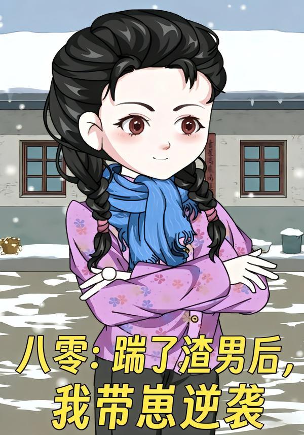 八零：踹了渣男后，我带崽逆袭(全集)