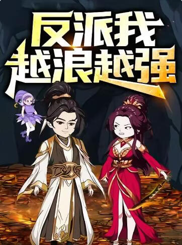 反派，我越浪越强(全集)