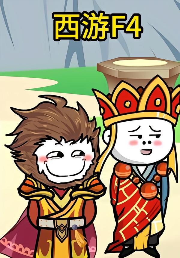 西游F4(全集)