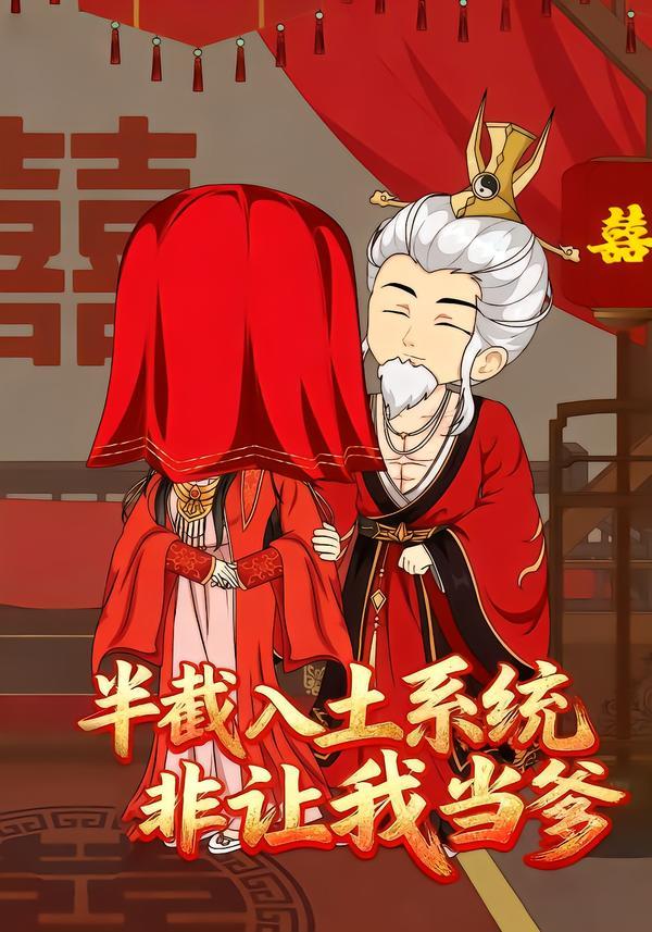 半截入土系统非让我当爹(全集)