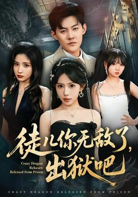 徒儿你无敌了，出狱吧(全集)