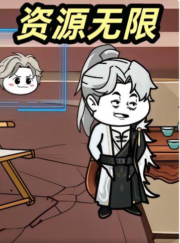 资源无限(全集)
