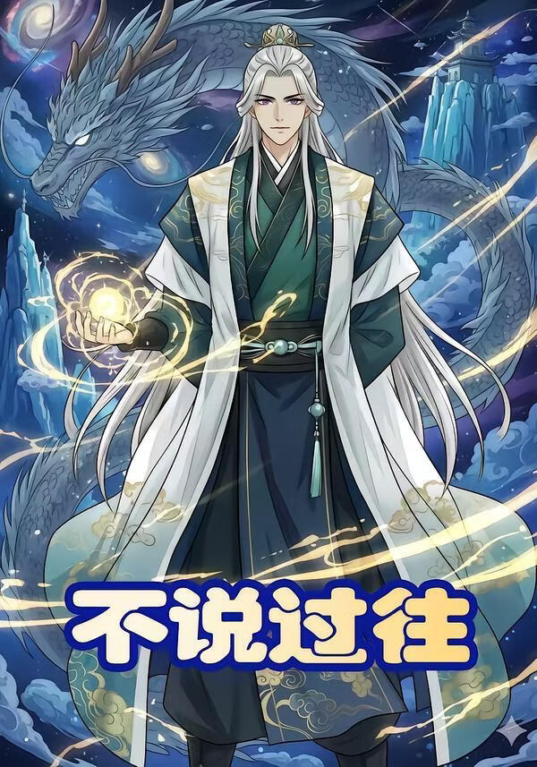 不说过往(全集)